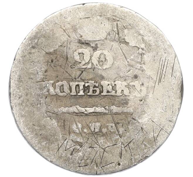 Монета 20 копеек 1822 года СПБ ПД (Артикул: K12-82995) — Фото №2