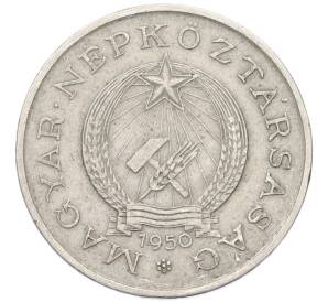 2 форинта 1950 года Венгрия — Фото №1