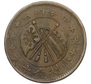 10 кэш 1920 года Китай — Фото №1