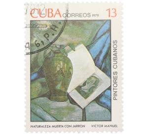 Почтовая марка 13 сентаво 1979 года Куба «Кубинские художники — Натюрморт с вазой» — Фото №1