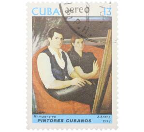 Почтовая марка 13 сентаво 1977 года Куба «Кубинские художники — Моя жена и я» — Фото №1