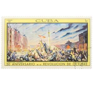 Почтовая марка 1 сентаво 1967 года Куба «50-летие Октябрьской революции — Штурм Зимнего дворца» — Фото №1