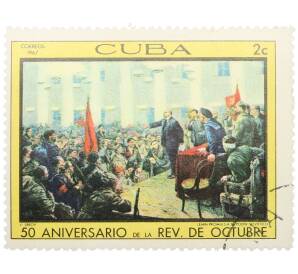 Почтовая марка 2 сентаво 1967 года Куба «50-летие Октябрьской революции — Ленин провозглашает Советскую власть» — Фото №1