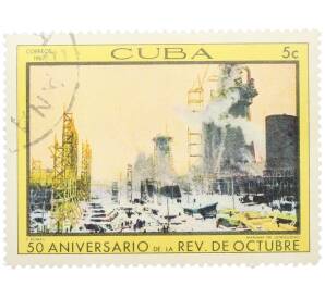 Почтовая марка 5 сентаво 1967 года Куба «50-летие Октябрьской революции — Утро первой пятилетки» — Фото №1