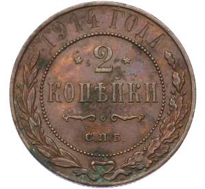 2 копейки 1914 года СПБ — Фото №1