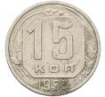 Монета 15 копеек 1953 года (Артикул: T11-41407) — Фото №1