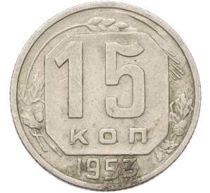 15 копеек 1953 года — Фото №1