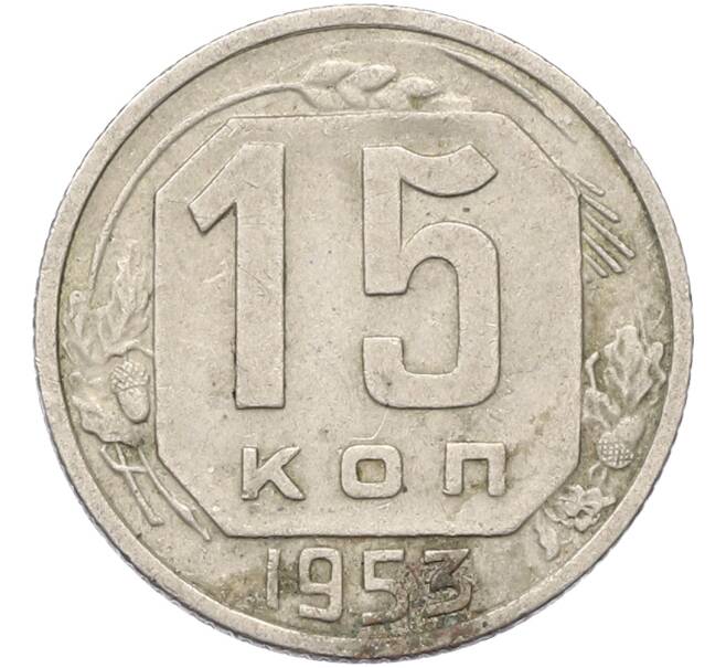 Монета 15 копеек 1953 года (Артикул: T11-41407) — Фото №1