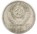 Монета 15 копеек 1953 года (Артикул: T11-41407) — Фото №2