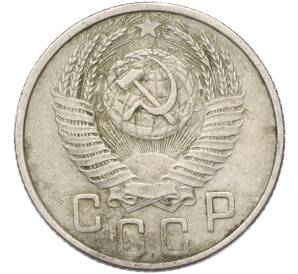 15 копеек 1953 года — Фото №2