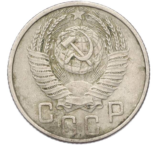Монета 15 копеек 1953 года (Артикул: T11-41407) — Фото №2