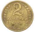 Монета 2 копейки 1954 года (Артикул: T11-41411) — Фото №1