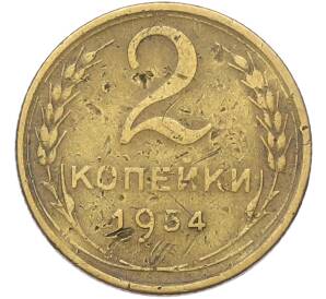 2 копейки 1954 года — Фото №1