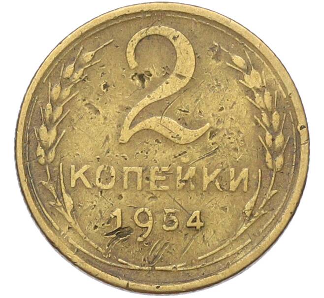 Монета 2 копейки 1954 года (Артикул: T11-41411) — Фото №1