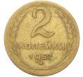 Монета 2 копейки 1957 года (Артикул: T11-41415) — Фото №1