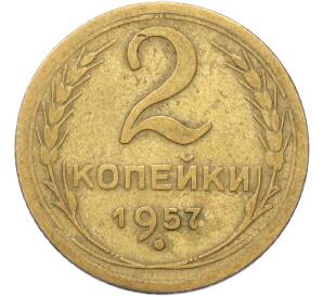 2 копейки 1957 года