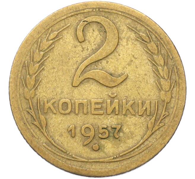 Монета 2 копейки 1957 года (Артикул: T11-41415) — Фото №1