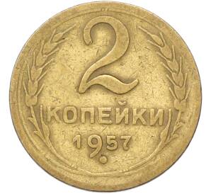 2 копейки 1957 года