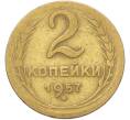Монета 2 копейки 1957 года (Артикул: T11-41418) — Фото №1