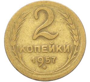 2 копейки 1957 года