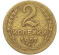 Монета 2 копейки 1957 года (Артикул: T11-41419) — Фото №1