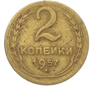 2 копейки 1957 года