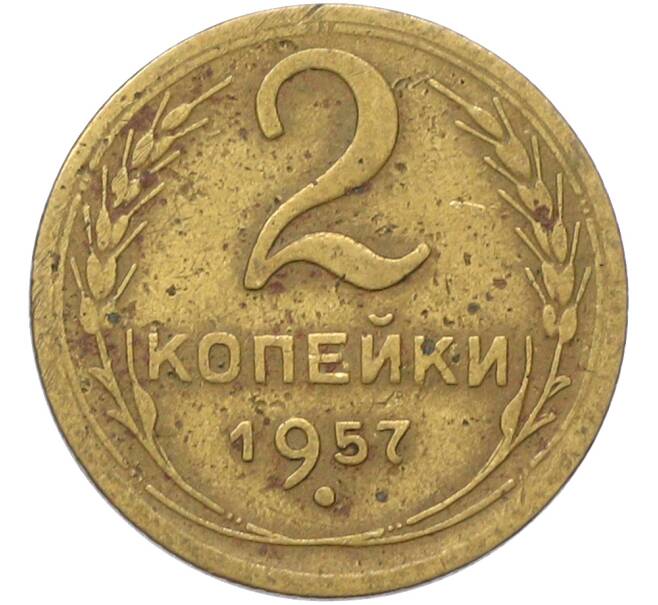Монета 2 копейки 1957 года (Артикул: T11-41419) — Фото №1