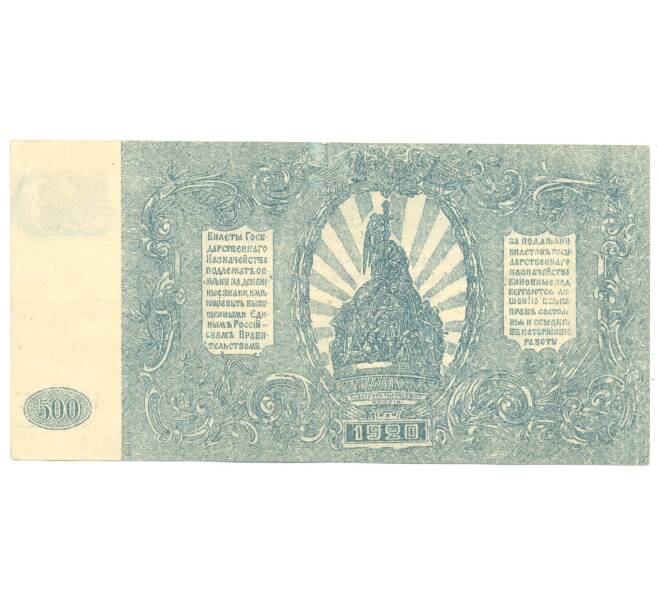 500 рублей 1920 года Главное командование вооруженными силами на юге России