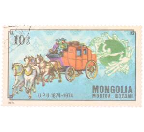 Почтовая марка 10 мунгу 1974 года Монголия «100-летие Всемирного почтового союза — Американская почтовая карета» — Фото №1