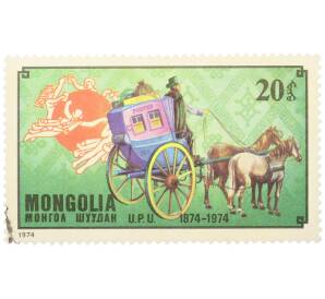 Почтовая марка 20 мунгу 1974 года Монголия «100-летие Всемирного почтового союза — Французская почтовая карета» — Фото №1