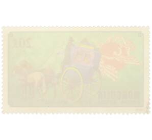 Почтовая марка 20 мунгу 1974 года Монголия «100-летие Всемирного почтового союза — Французская почтовая карета» — Фото №2