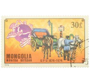Почтовая марка 30 мунгу 1974 года Монголия «100-летие Всемирного почтового союза — Русская почтовая карета» — Фото №1