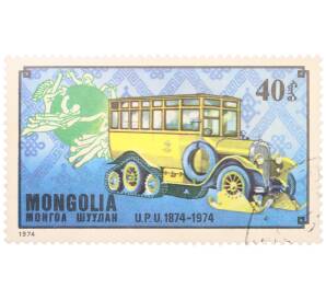 Почтовая марка 40 мунгу 1974 года Монголия «100-летие Всемирного почтового союза — Шведский полугусеничный почтовый автобус Scania-Vabis» — Фото №1