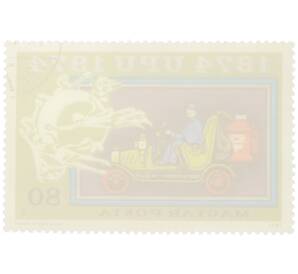 Почтовая марка 80 филлеров 1974 года Венгрия «100-летие Всемирного почтового союза — Германский почтовый грузовик Daimler-Benz» — Фото №2