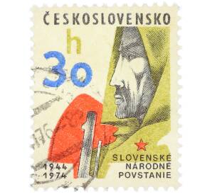 Почтовая марка 30 геллеров 1974 года Чехословакия «30-я годовщина Словацкого восстания» — Фото №1