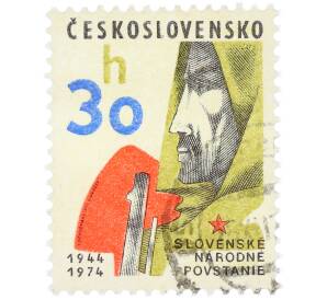 Почтовая марка 30 геллеров 1974 года Чехословакия «30-я годовщина Словацкого восстания» — Фото №1
