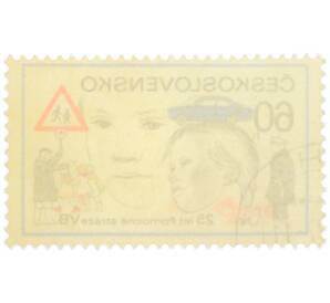 Почтовая марка 60 геллеров 1977 года Чехословакия «25-летию вспомогательной службы общественной безопасности» — Фото №2