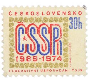Почтовая марка 30 геллеров 1974 года Чехословакия «Федеративное устройство ЧССР» — Фото №1
