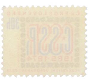 Почтовая марка 30 геллеров 1974 года Чехословакия «Федеративное устройство ЧССР» — Фото №2