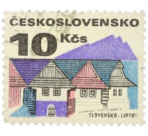 Почтовая марка 10 крон 1972 года Чехословакия «Народная архитектура Словакии — Липтов» — Фото №1