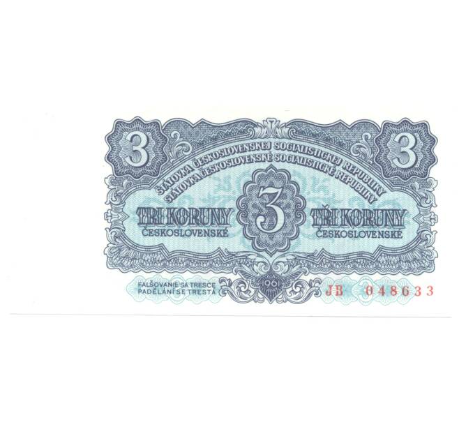 Банкнота 3 кроны 1961 года Чехословакия (Артикул: B2-5182) — Фото №1