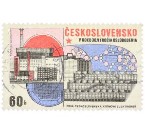 Почтовая марка 60 геллеров 1975 года Чехословакия «Успехи социалистического строительства — Первая чехословацкая атомная электростанция» — Фото №1