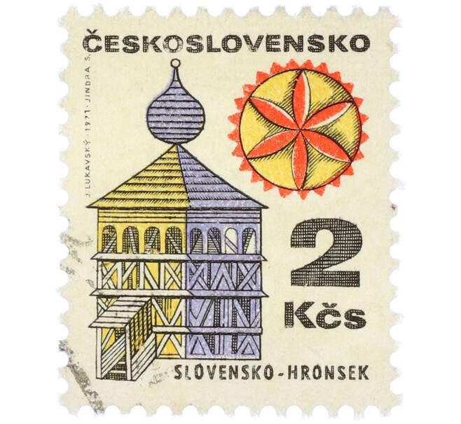 Почтовая марка 2 кроны 1971 года Чехословакия «Народная архитектура — Словацко-Гронсек» (Артикул: K12-83351) — Фото №1