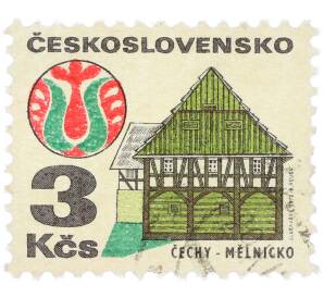 Почтовая марка 3 кроны 1972 года Чехословакия «Народная архитектура — Чехи-Мельницко»  — Фото №1