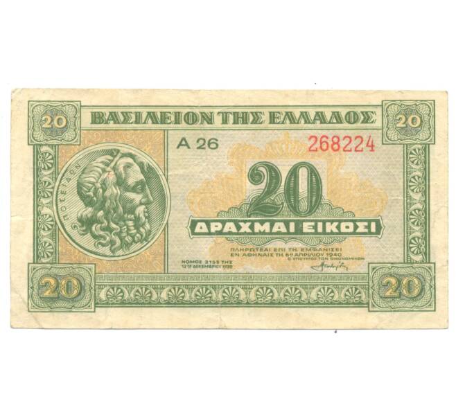20 драхм 1940 года Греция (Артикул B2-5197)