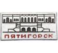 Значок «Пятигорск» (Артикул: K8-1167) — Фото №1