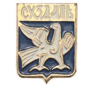 Значок «Герб города Суздаль» — Фото №1