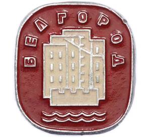 Значок «Белгород» — Фото №1