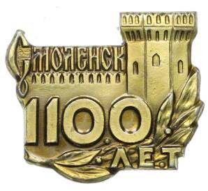 Значок «1100 лет Смоленску» — Фото №1