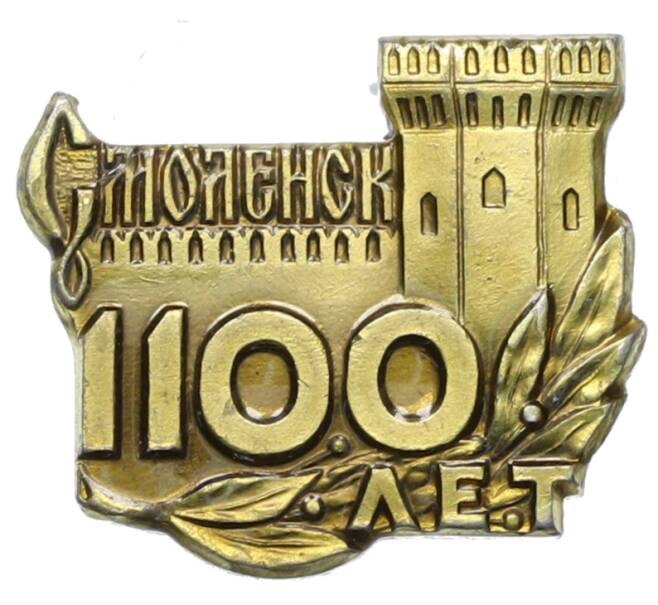 Значок «1100 лет Смоленску» (Артикул: K8-1191) — Фото №1